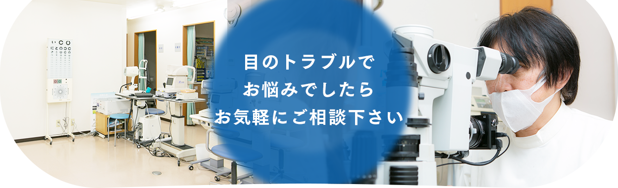 目のトラブルでお悩みならばお気軽にご相談下さい