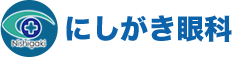 にしがき眼科